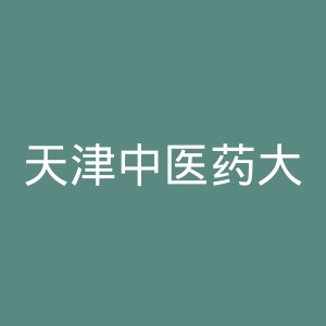 天津中医药大学