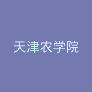 天津农学院