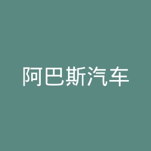 阿巴斯汽车