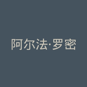 阿尔法·罗密欧