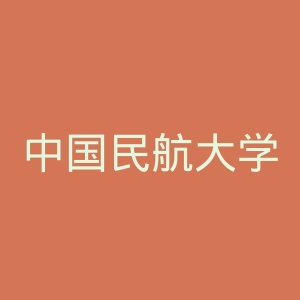 中国民航大学