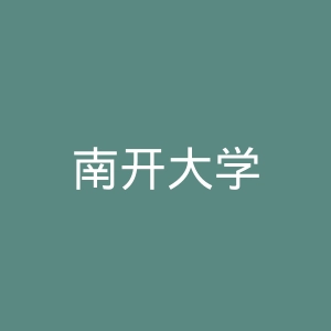 南开大学