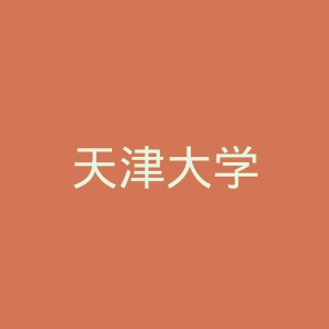 天津大学