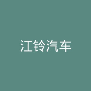 江铃汽车