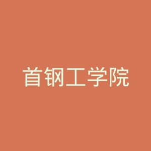 首钢工学院
