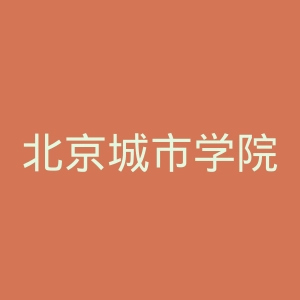 北京城市学院