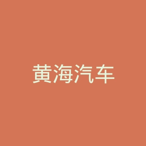 黄海汽车