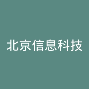 北京信息科技大学