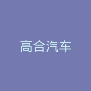 高合汽车