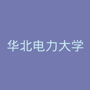 华北电力大学