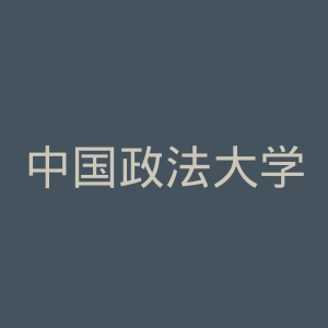 中国政法大学
