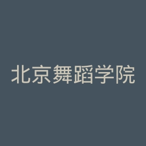 北京舞蹈学院