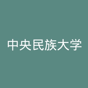 中央民族大学