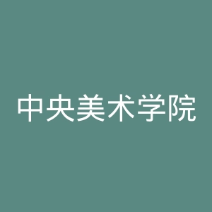 中央美术学院