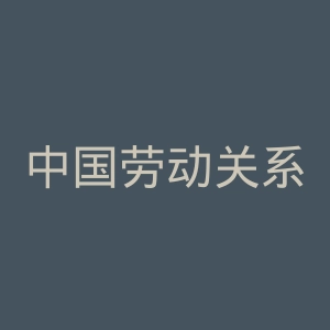 中国劳动关系学院