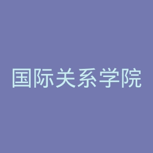 国际关系学院