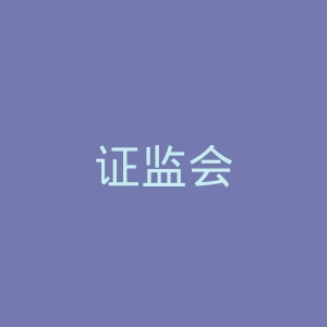 证监会