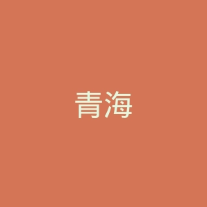 青海