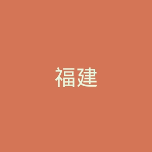福建