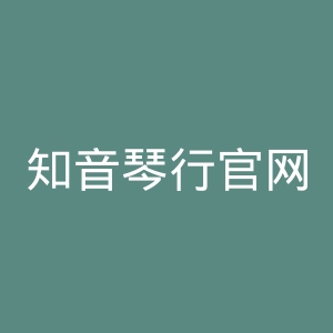 知音琴行官网