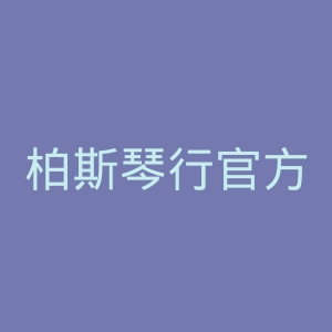 柏斯琴行官方网站官网