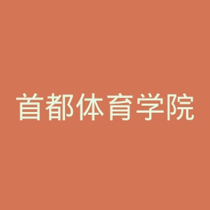 首都体育学院
