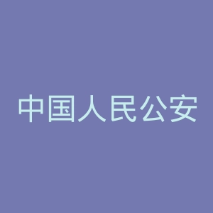 中国人民公安大学