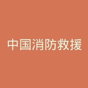 中国消防救援学院