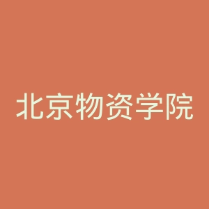北京物资学院