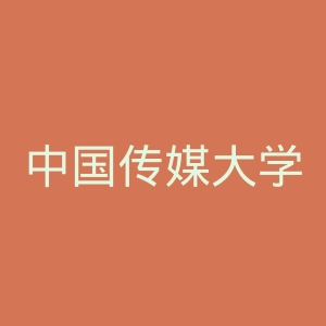 中国传媒大学