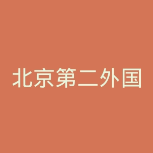 北京第二外国语学院