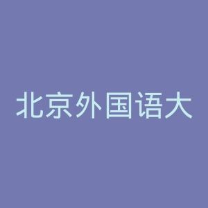 北京外国语大学
