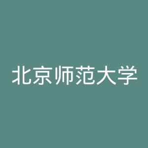 北京师范大学