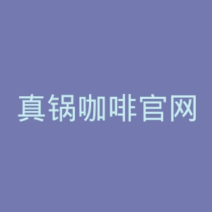 真锅咖啡官网