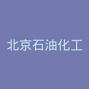 北京石油化工学院