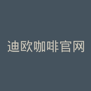 迪欧咖啡官网