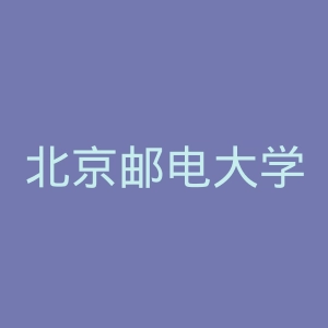 北京邮电大学