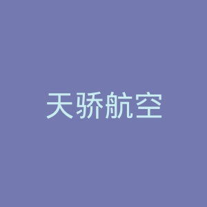 天骄航空