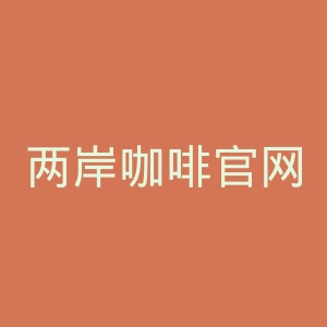 两岸咖啡官网