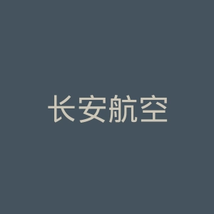 长安航空