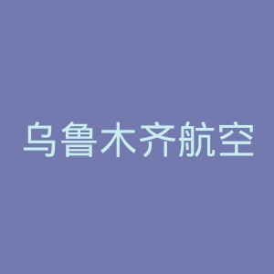 乌鲁木齐航空