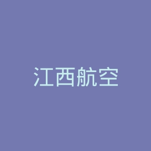 江西航空