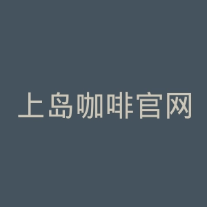 上岛咖啡官网