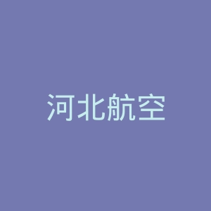 河北航空