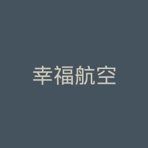 幸福航空