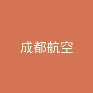 成都航空