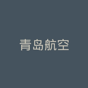 青岛航空