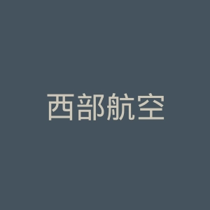 西部航空