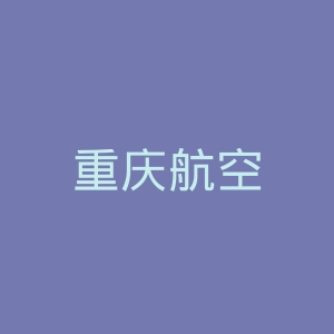 重庆航空