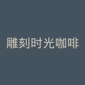 雕刻时光咖啡馆官网